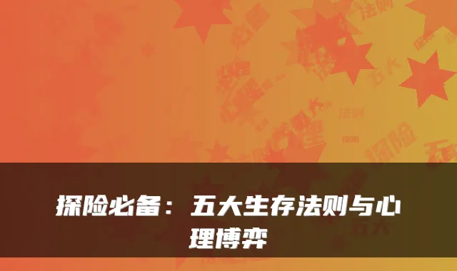 探险必备：五大生存法则与心理博弈