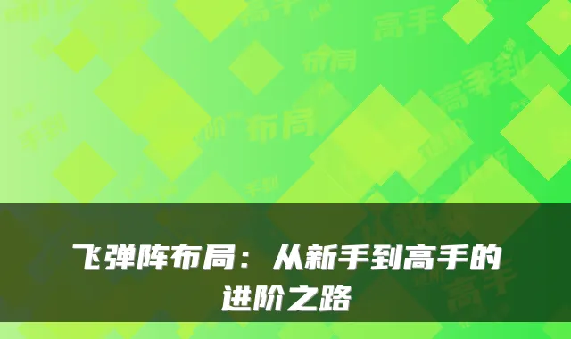 飞弹阵布局：从新手到高手的进阶之路