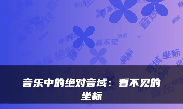音乐中的音域:看不见的坐标