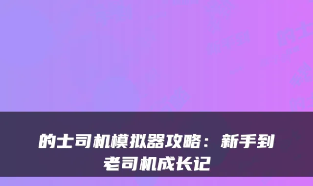 的士司机模拟器攻略：新手到老司机成长记