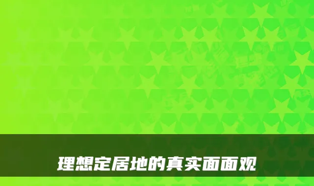 理想定居地的真实面面观
