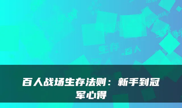 百人战场生存法则：新手到冠军心得