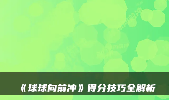 《球球向前冲》得分技巧全解析