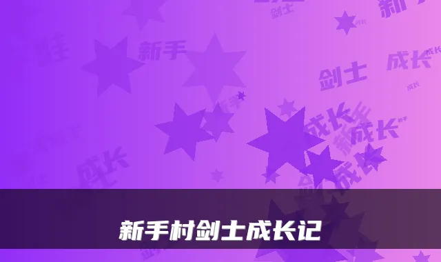 新手村剑士成长记