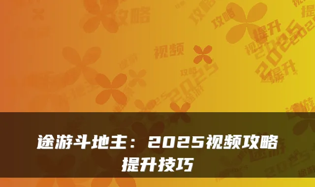 途游斗地主：2025视频攻略提升技巧