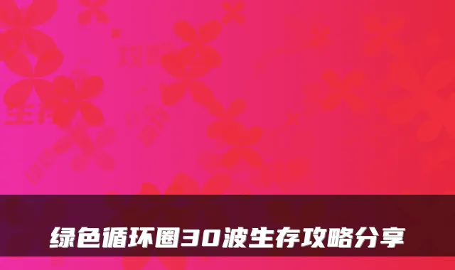 绿色循环圈30波生存攻略分享