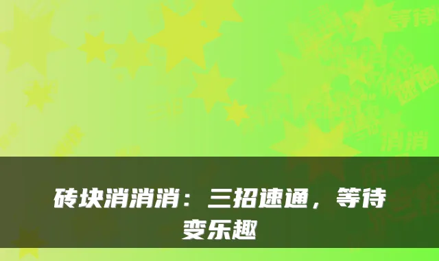 砖块消消消：三招速通，等待变乐趣