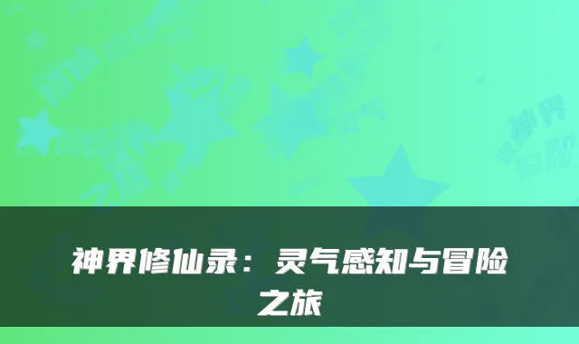 神界修仙录:灵气感知与冒险之旅