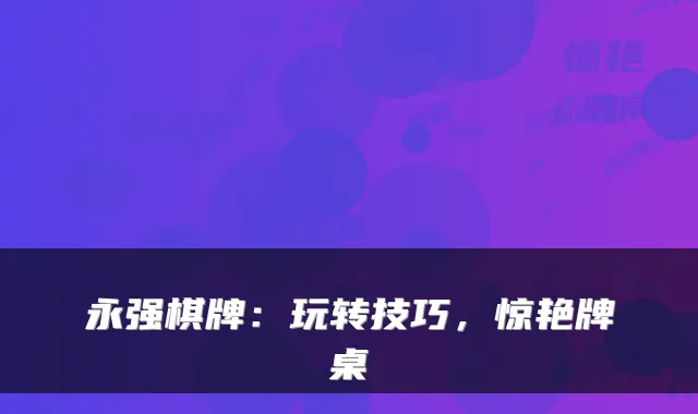 永强棋牌：玩转技巧，惊艳牌桌