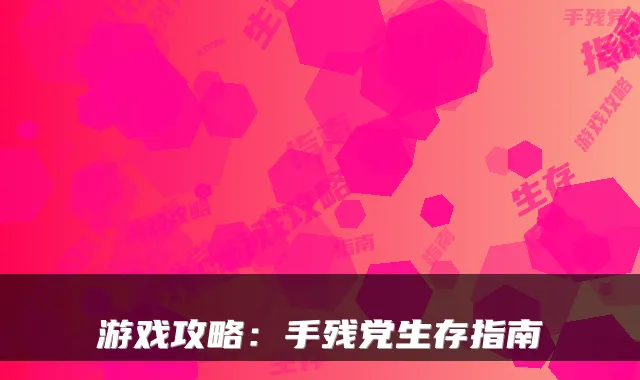 游戏攻略：手残党生存指南