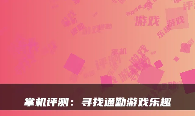 掌机评测：寻找通勤游戏乐趣