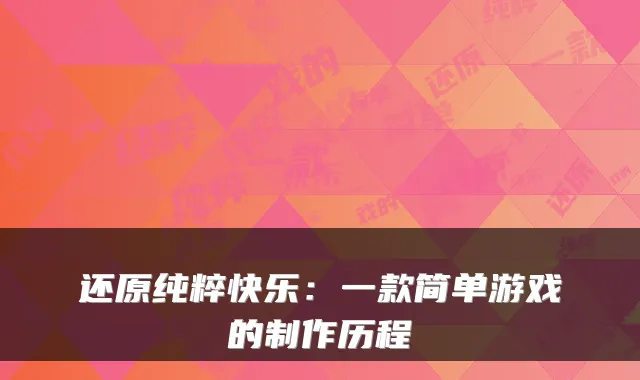 还原纯粹快乐：一款简单游戏的制作历程