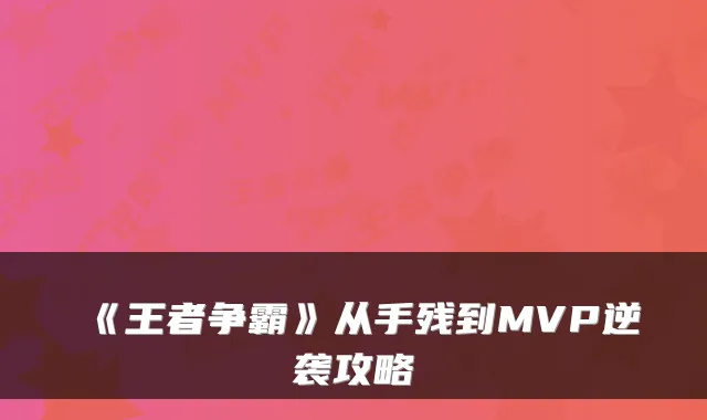 《王者争霸》从手残到MVP逆袭攻略