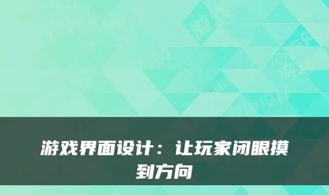 游戏界面设计：让玩家闭眼摸到方向