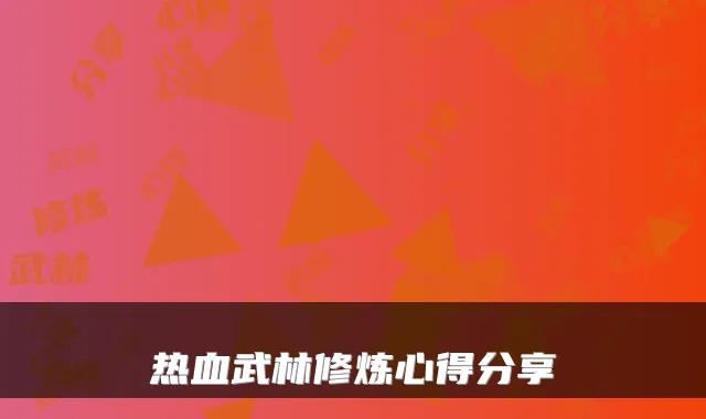 热血武林修炼心得分享