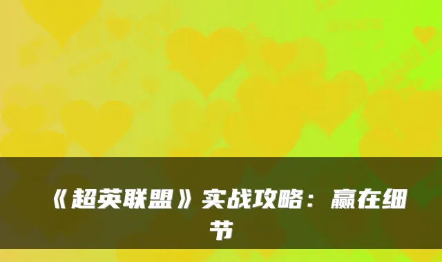 《超英联盟》实战攻略：赢在细节