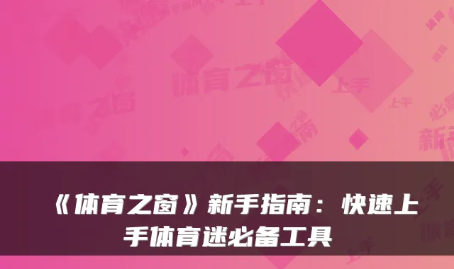《体育之窗》新手指南：快速上手体育迷必备工具