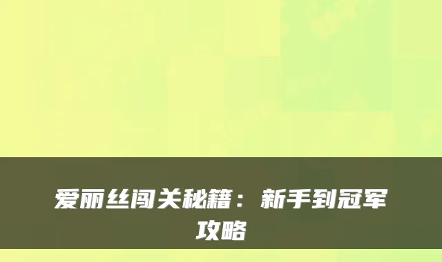 爱丽丝闯关秘籍：新手到冠军攻略