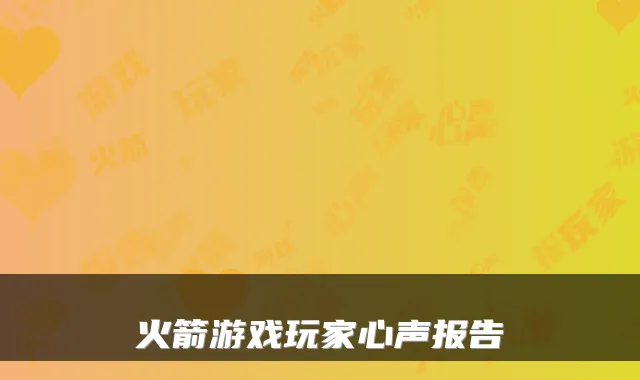 火箭游戏玩家心声报告