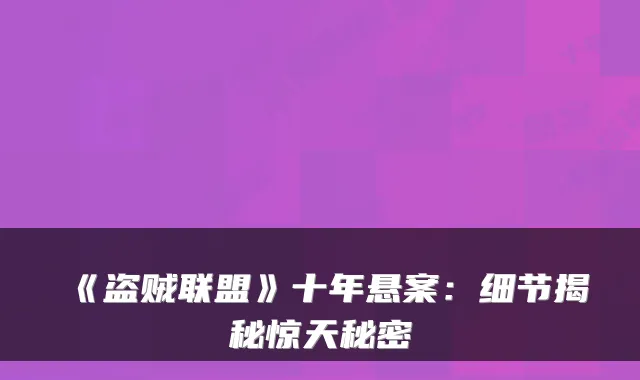 《盗贼联盟》十年悬案:细节揭秘惊天秘密