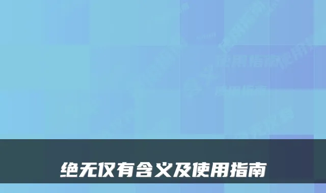 绝无仅有含义及使用指南