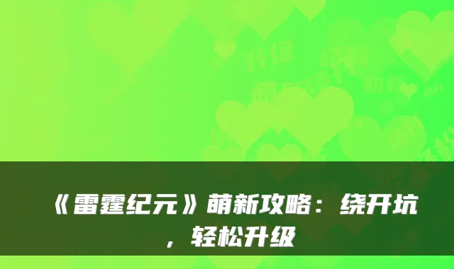 《雷霆纪元》萌新攻略：绕开坑，轻松升级