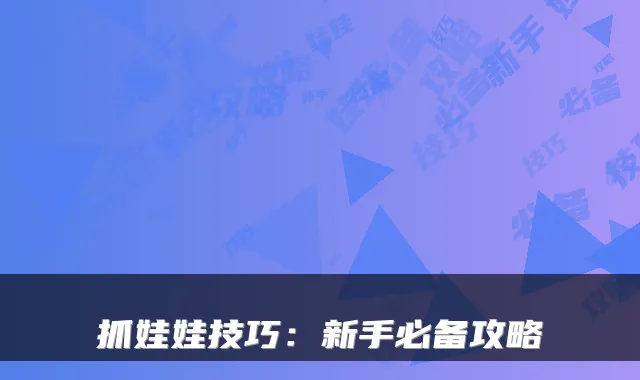 抓娃娃技巧：新手必备攻略