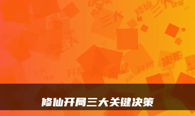 修仙开局三大关键决策