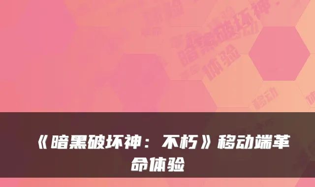 《暗黑破坏神：不朽》移动端革命体验