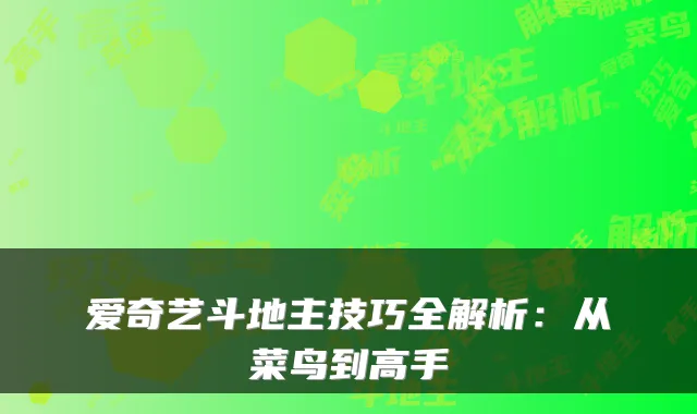 爱奇艺斗地主技巧全解析：从菜鸟到高手