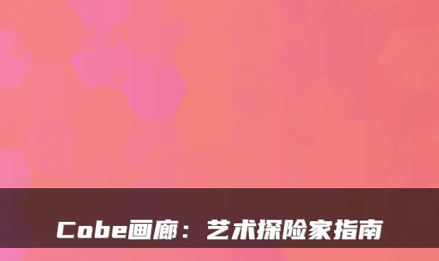 Cobe画廊：艺术探险家指南