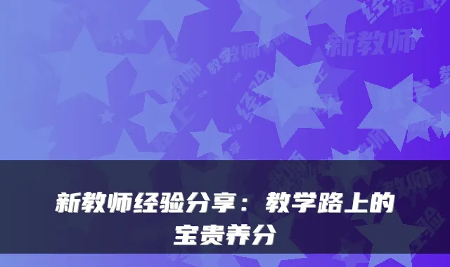 新教师经验分享:教学路上的宝贵养分