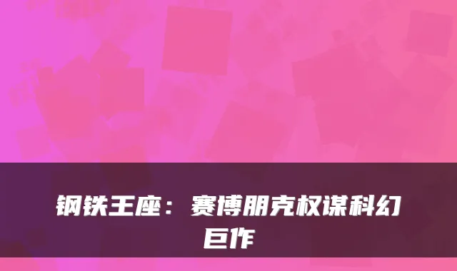 钢铁王座：赛博朋克权谋科幻巨作