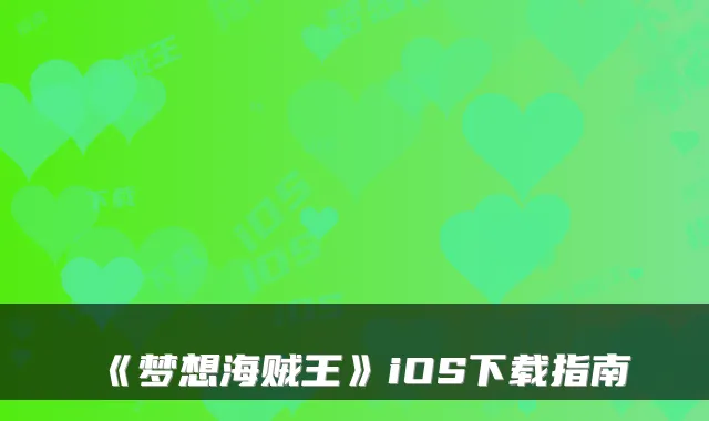 《梦想海贼王》iOS下载指南