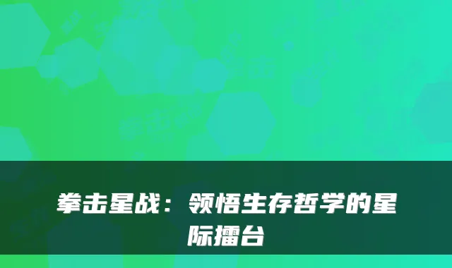 拳击星战：领悟生存哲学的星际擂台