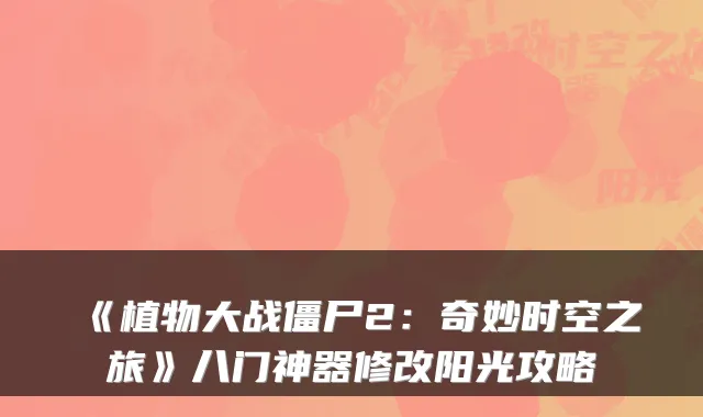 《植物大战僵尸2：奇妙时空之旅》八门神器修改阳光攻略