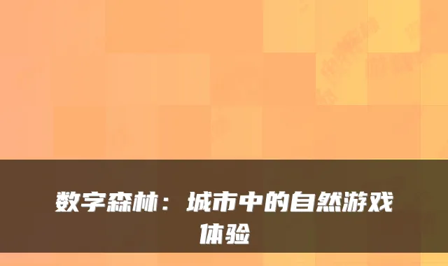 数字森林：城市中的自然游戏体验