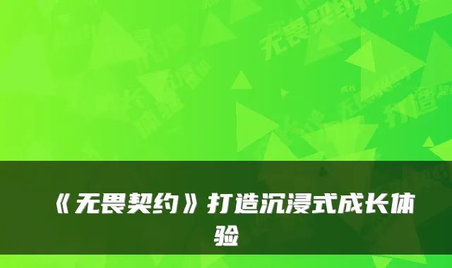 《无畏契约》打造沉浸式成长体验