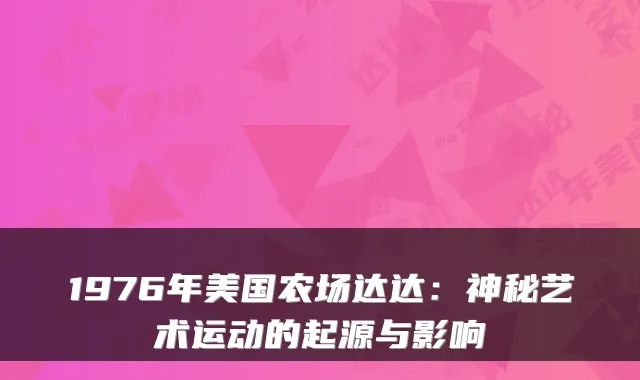 1976年美国农场达达：神秘艺术运动的起源与影响