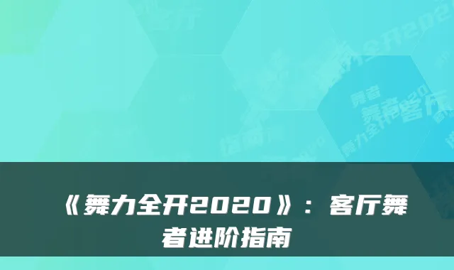 《舞力全开2020》：客厅舞者进阶指南