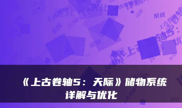 《上古卷轴5：天际》储物系统详解与优化
