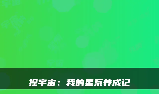 捏宇宙：我的星系养成记