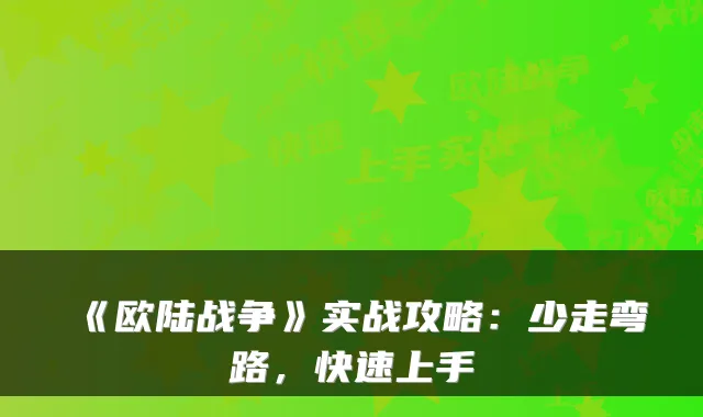 《欧陆战争》实战攻略：少走弯路，快速上手