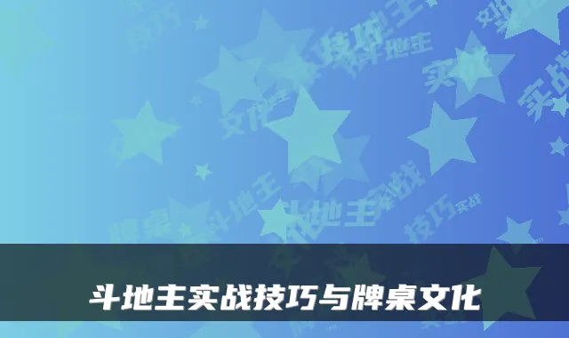 斗地主实战技巧与牌桌文化