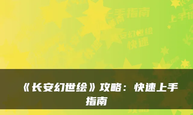 《长安幻世绘》攻略:快速上手指南