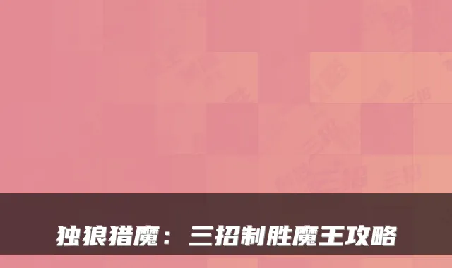 独狼猎魔：三招制胜魔王攻略