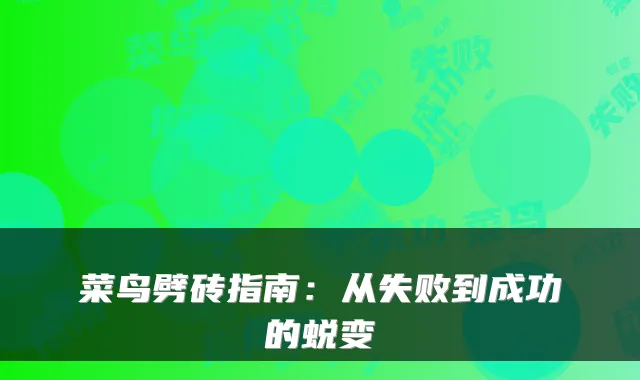 菜鸟劈砖指南：从失败到成功的蜕变