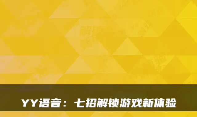 YY语音:七招解锁游戏新体验