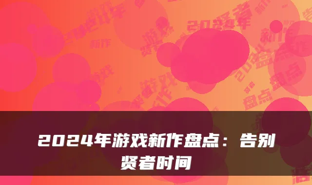 2024年游戏新作盘点:告别贤者时间