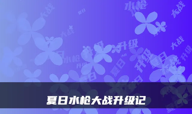 夏日水枪大战升级记